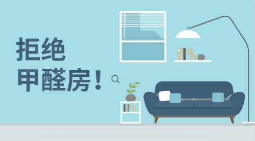 新房裝修，帶您正確認(rèn)識甲醛，有效預(yù)防甲醛！